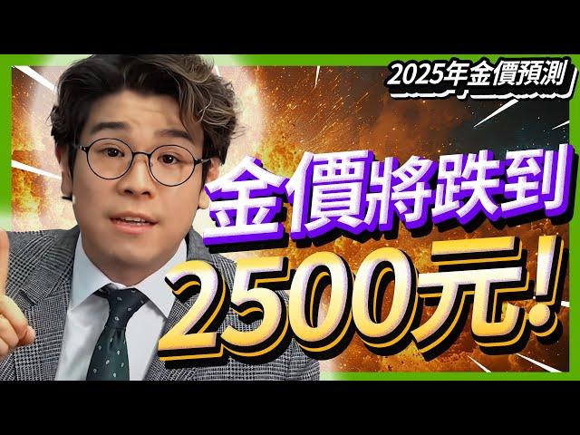 最新2025年金價預測必看3000美元大關有望達到？掌握黃金關鍵位！美國減息如何影響金價？下半年金市回顧、經濟因素及技術分析｜2025年黃金買賣策略懶人包 #黃金價格#金價走勢【金市分析｜中文字幕】