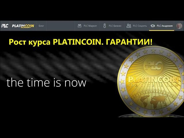 PLATINCOIN Рост курса.  Гарантированно!