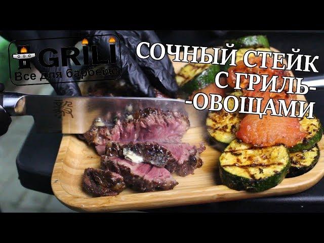 Сочный стейк с гриль-овощами на гриле! Рецепты для гриля