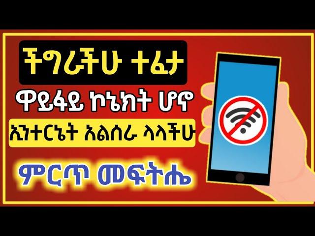 ዋይፋይ ኢንተርኔት አልሰራ ላላችሁ መፍትሔ | fix wifi connected but no internet access ( 5 Methods / Chrome ) 2021