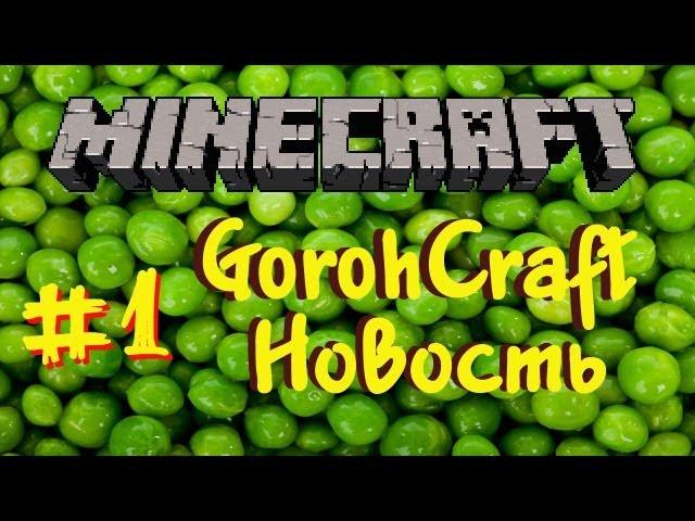 GorohCraft новость #1