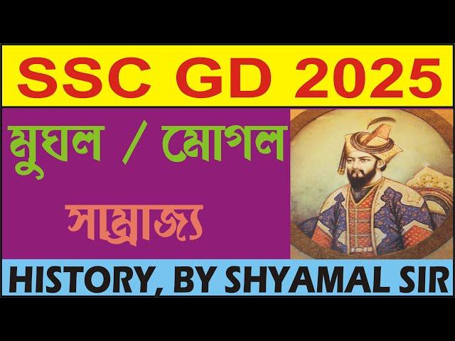 মুঘল | মোগল সাম্রাজ্য | বাবর | শেরশাহ ও শুর সাম্রাজ্য | আকবর |  জাহাঙ্গীর | শাহজাহান| Mughal Dynasty