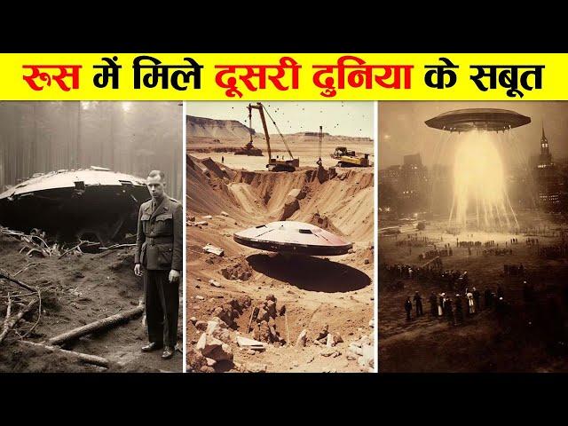 रूस में वैज्ञानिकों को मिले दूसरी दुनिया के सबूत। SECRETS OF RUSSIA ALIEN UFO INCIDENT IN VORONEZH