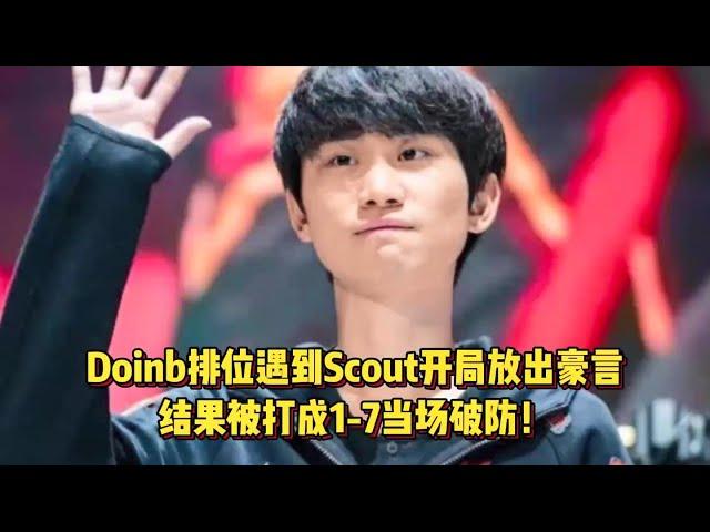 Doinb排位遇到Scout开局放出豪言，结果被打成1-7当场破防！