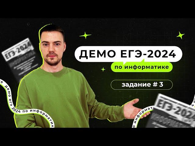 Задание 3 | ЕГЭ по информатике | ДЕМО-2024