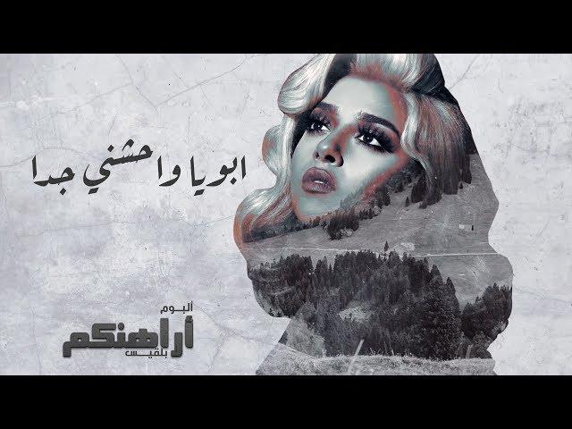 Balqees - Aboya Waheshni Geddan (Official Lyric Video) | بلقيس - ابويا واحشني جدا (حصرياً)