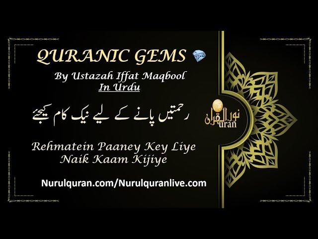 Quranic Gems Rehmatein Paaney Ke Liye Naik Kaam Kijiye  - Juz 8 | NurulQuran