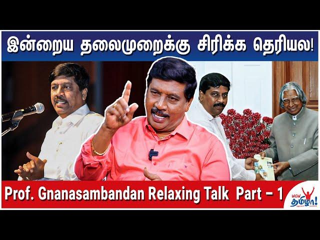 பட்டிமன்ற பேச்சுக்கள் இப்போது தரம் தாழ்ந்து விட்டதா? - Prof. Gnanasambandan Relaxing Talk - Part 1