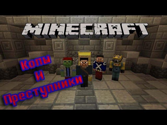 Minecraft Копы и преступники #1