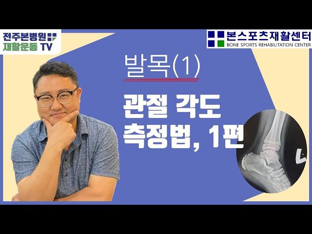 관절 각도 측정법, 1편 발목(1) - Dorsi Flexion, Plantar Flexion