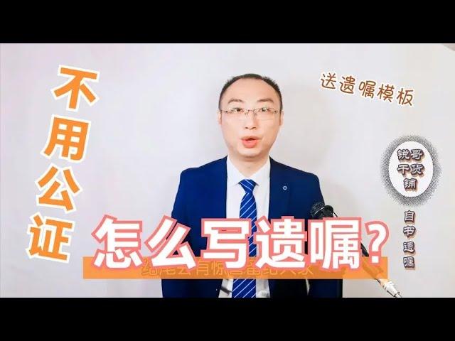 律师教你做一份完美遗嘱，学会不用去公证