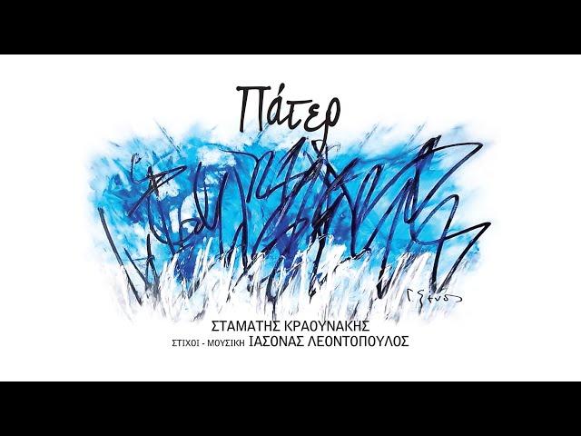 Σταμάτης Κραουνάκης - Πάτερ | Stamatis Kraounakis - Pater (Official Lyric Video)