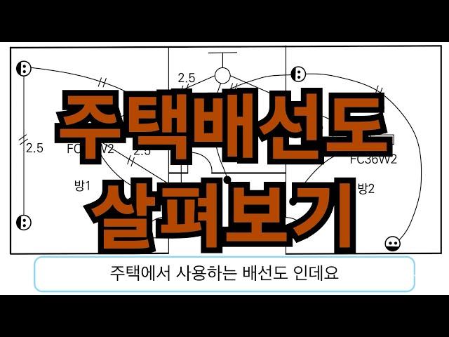 주택의 전기배선도 살펴보기