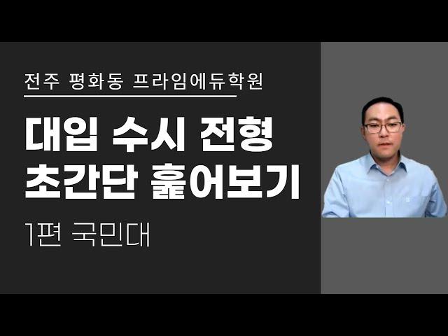 대입수시전형 초간단 훑어보기1 [국민대] 전주 평화동 수학학원 프라임에듀