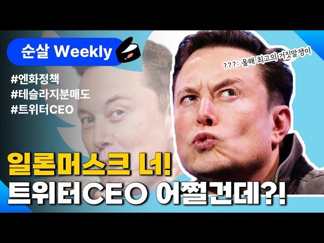 [순살 위클리] 일론머스트 테슬라 추가 지분 매도 없다? / 트위터 CEO 내려오나? / 일본 통화 정책 변경