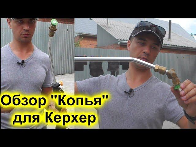 Обзор "Копья"  для мойки Керхер - насадка для мойки Керхер