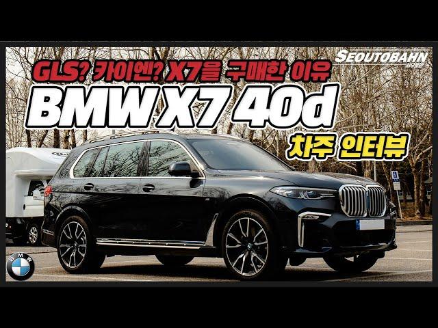 BMW X7 xDrive 40d 차주의 리얼 후기 | GLS? 카이엔? X7을 구매한 이유 [차주인터뷰]