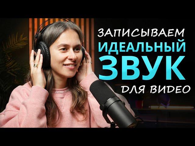 Как ПРАВИЛЬНО Сделать Озвучку для Видео  Как КАЧЕСТВЕННО Записать Голос в Домашних Условиях