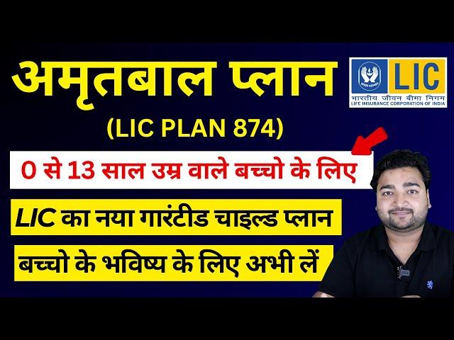 LIC New Child Plan Amritbaal Plan No 874 in hindi with Example | LIC अमृतबाल प्लान 874 in hindi