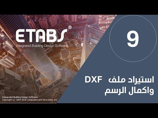 استيراد ملف DXF  واكمال الرسم#ETABS