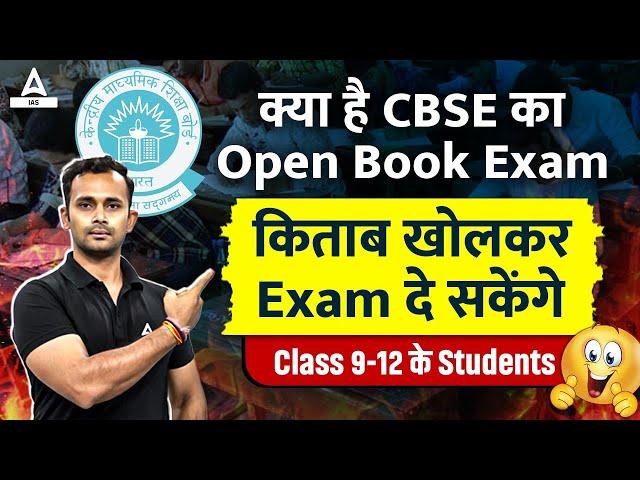 Open Book Exam CBSE | Board Exam में ले जा सकेंगे Book/Notes