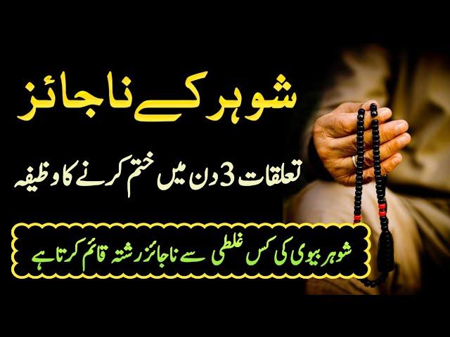 Najaiz Taluqat Khatam Karne Ka Wazifa | Shohar Ke Najaiz Rishtay Ka Khatma | Najaiz Dosti ka Khatama