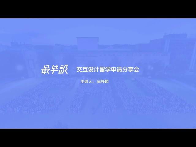 吴升知：交互设计留学申请分享会