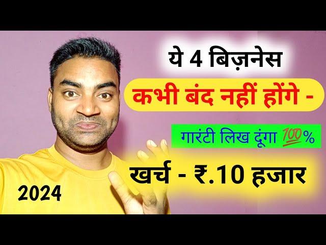 ये 4 बिजनेस कभी बंद नहीं होंगे 2024 || New Business ideas ||Small Business ideas|| Garib ka business