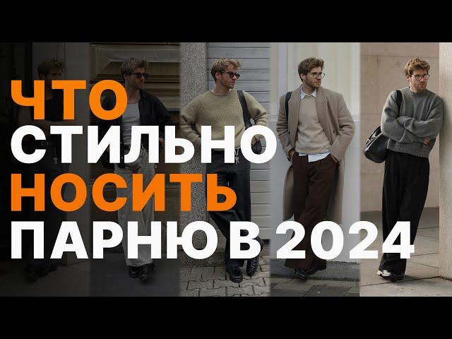 КАК ОДЕВАТЬСЯ ПАРНЮ ВЕСНОЙ И ЛЕТОМ 2024 / Тренды ГОДА MINIMALISM 90 / NEW MONEY / STARBOY CORE / Y2K