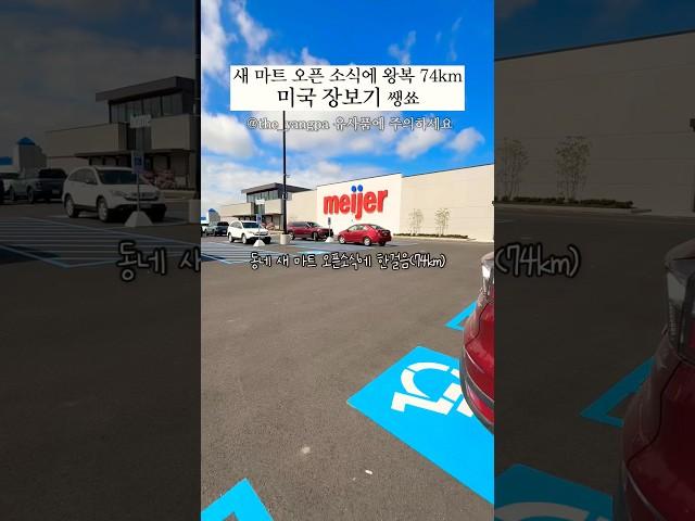 새마트 찾아 한걸음이 74km #미국집밥 #미국장보기#장보기브이로그 #장보기