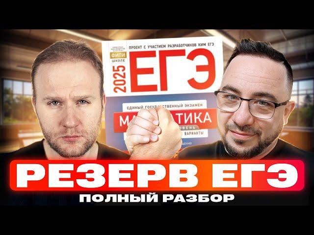 ЯЩЕНКО БУШУЕТ! Разбираем РЕЗЕРВНЫЙ ДЕНЬ ЕГЭ 2025 по профильной математике