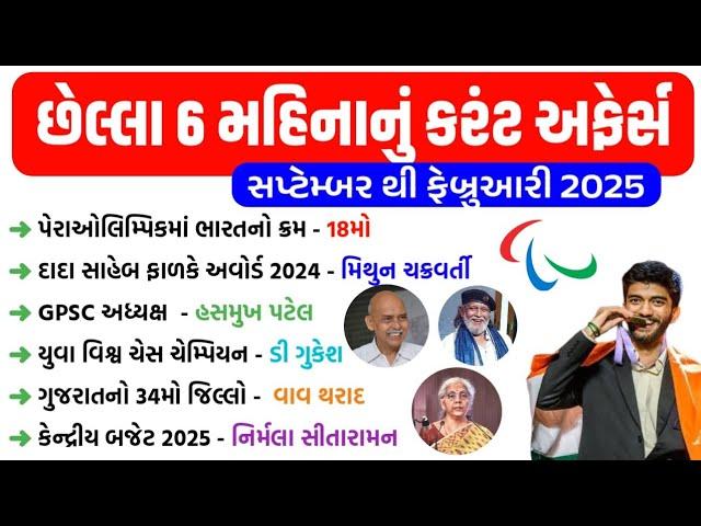 last 6 month current affairs 2025 | September to February 2025 | current affairs in gujarati