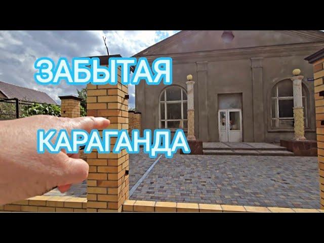 А ВЫ ЗНАЛИ ОБ ЭТОМ ДК?ШЕДЕВРЫ КАРАГАНДЫ: ДК СТРОИТЕЛЕЙ. УЛ.ТЕАТРАЛЬНАЯ, УЛ.САРСЕКОВА. КАРАГАНДА