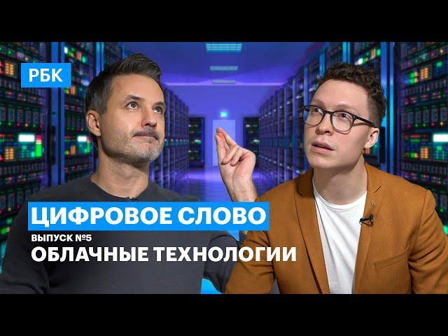 Как устроены облачные технологии и как они меняют бизнес? Проект РБК «Цифровое слово», выпуск №5