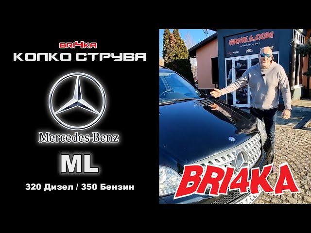 Колко струва: Mercedes-Benz ML -  320 Дизел / 350 Бензин