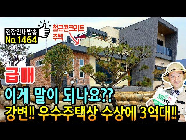 (급매) 지금은 이게 말이 되나요?? 강변에 위치한 우수 주택상 경남 산청 전원주택 매매 급매물 철근콘크리트구조 고급 내외장재 사용한 가성비 산청부동산 - 발품부동산TV