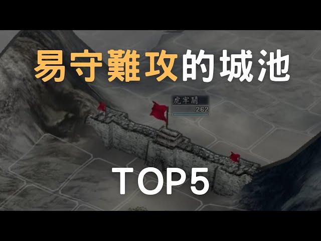 三國志11易守難攻的城池 TOP5