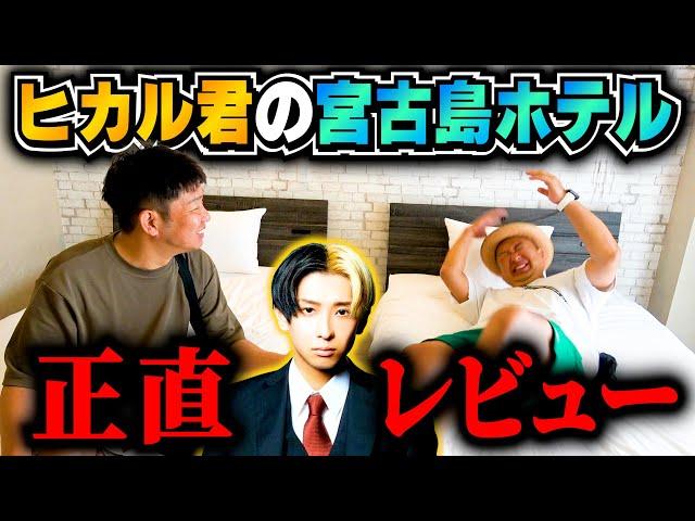 【ヒカル】宮古島の10億円ホテルのリアルな感想言うわ。