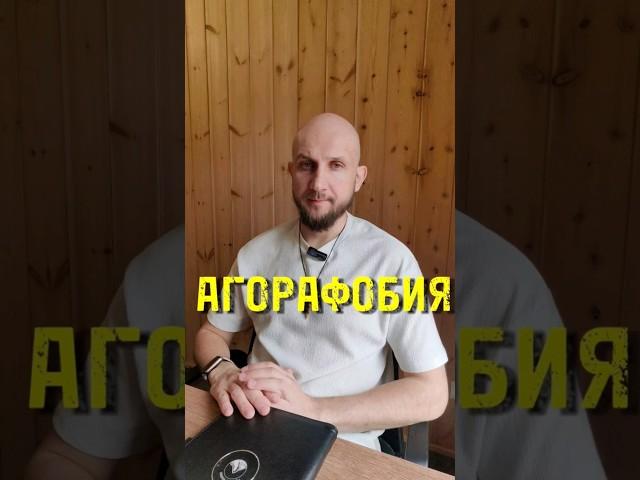 Агорафобия, как перестать бояться испытывать страх #shortvideo #shortsvideo #shorts #trending #sad