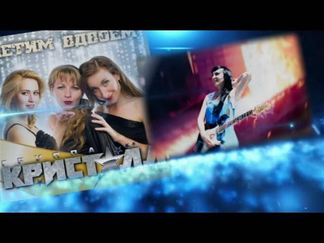 "Кристалл" Премьера 2016 - Я Скучаю