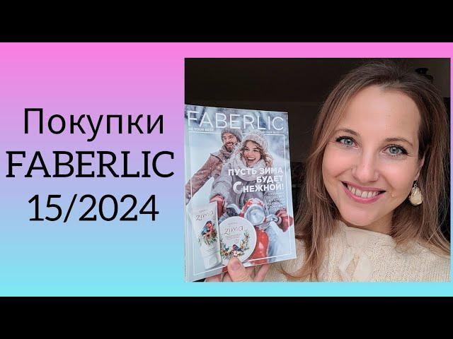 Покупки FABERLIC 15/2024