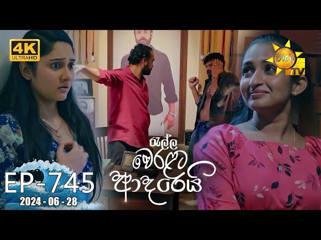 Ralla Weralata Adarei - රැල්ල වෙරළට ආදරෙයි | Episode 745 | 2024-06-28 | Hiru TV