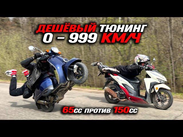 Поставил тюнинг скутера с OZON... Глушитель V8 и китайский карбюратор на Honda Dio!