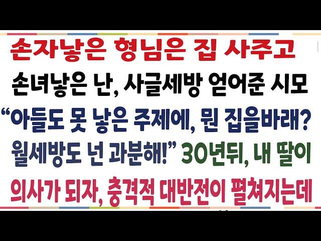 (반전신청사연)30년전 손자낳은 형님은 집사주고  난 사글세방 얻어준 시모 "월세방도 감지덕지 해라!" 30년뒤 충격적 대반전이 펼쳐졌습니다![신청사연][사이다썰][사연라디오]