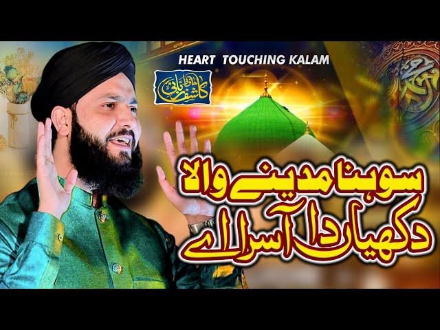 New Beautiful️ Naat 2023 | Sohna Madine Wala | by Hafiz Kashif Rabbani | Special Rabi Ul Awal