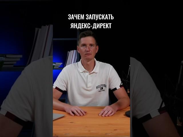 Запуск Яндекс-директ. Полный ролик смотри на канале#b2b #деньги #яндекс #podcast #директолог