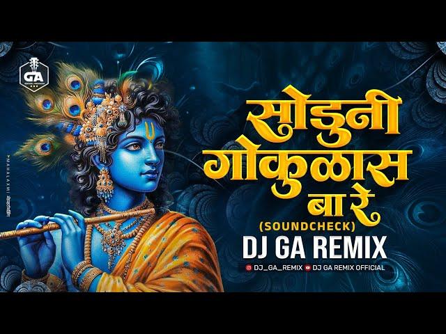 Soduni Gokulas Ba Re - सोडूनी गोकुळास बा रे | Soundcheck | Dj GA Remix | Shruti Athavale