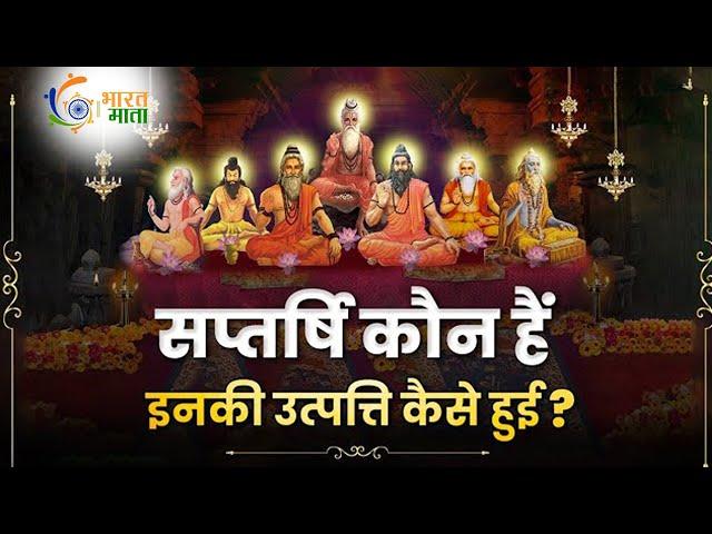 सप्तर्षि कौन हैं इनकी उत्पत्ति कैसे हुई ? | The Story of the Saptarishi in Hindi | Bharat Mata