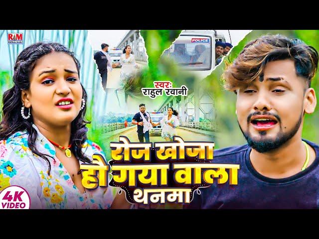 #Video Roj Khoja Hau Gaya Bala Thanama | #Rahul Rawani #Sad Song | रोज खोजा हौ गया बाला थनमा | New