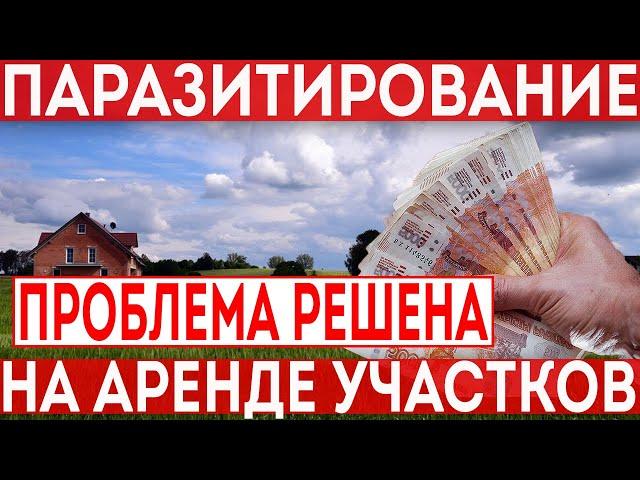 Паразитирование на аукционах. Аренда земельного участка у государства.